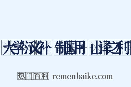 大学衍义补·制国用·山泽之利下是什么意思的图片